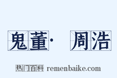 鬼董·周浩是什么意思的图片